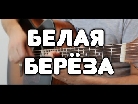 Видео: Дворовая песня, ставшая классикой / Белая берёза на гитаре / Фингерстайл