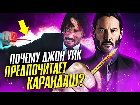 Видео: Почему Джон Уик предпочитает КАРАНДАШ