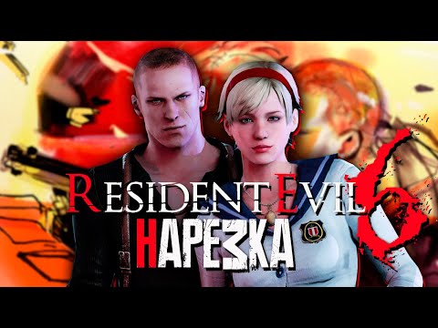 Видео: Бес Полезный и Effi- Resident Evil 6 co-op [НАРЕЗКА]