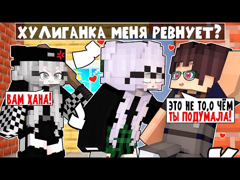 Видео: Майнкрафт но В Меня ВЛЮБИЛАСЬ Хулиганка! [2]
