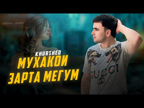 Видео: khurshed ( мухакои зарта мегум🥹