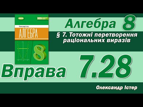 Видео: Істер Вправа 7.28. Алгебра 8 клас