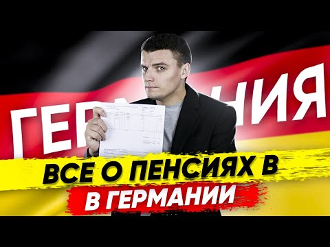 Видео: 🇩🇪 Как увеличить пенсию? Максимальная и минимальная пенсия? Все о пенсиях в Германии