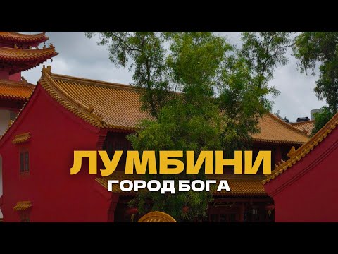 Видео: Лумбини, Непал | Где родился Будда и несбывшийся проект Кензо Танге