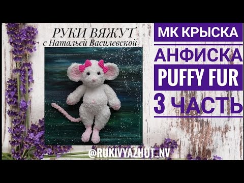 Видео: вяжем руками крыску Alize Puffy More 3 часть