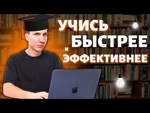 Видео: Как учиться БЫСТРЕЕ и ЭФФЕКТИВНЕЕ?