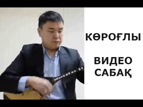 Видео: № 4 сабақ. Көроғлы / Түркімен күйі. Домбыра үйренейік.