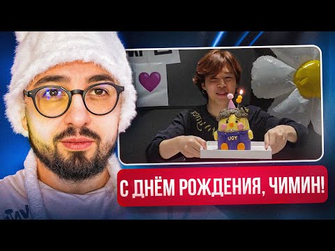 Видео: С ДНЁМ РОЖДЕНИЯ, ЧИМИН ИЗ BTS #2 | ТАНЦЫ, НЕОЖИДАННЫЕ ФИТЫ, ФАНАТСКИЕ РАБОТЫ | РЕАКЦИЯ YUPI