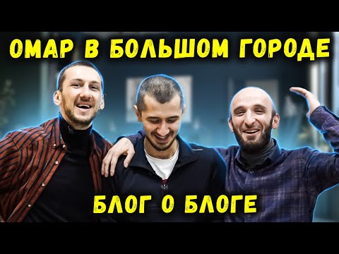 Видео: Омар в большом городе. Блог о блоге