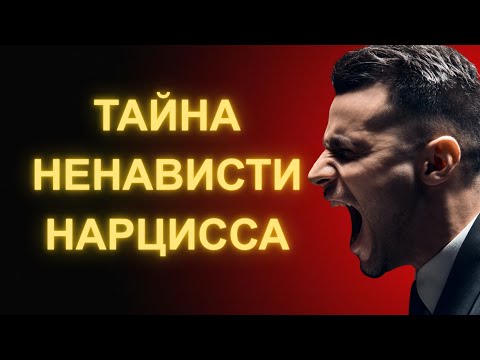 Видео: Почему Нарцисс Ненавидит Тебя Молча (И Как Это Понять)