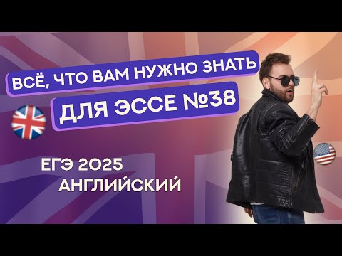 Видео: Эссе № 38 | ЕГЭ английский 2025