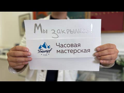 Видео: Закрываю часовую мастерскую?!