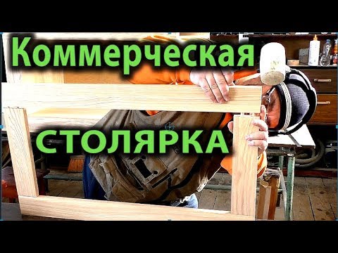 Видео: Коммерческая столярка