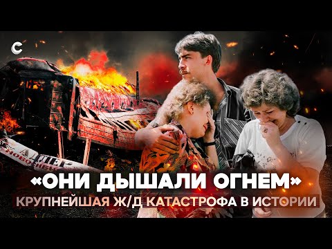 Видео: Сотни людей в огненном плену. Самая страшная железнодорожная катастрофа в СССР