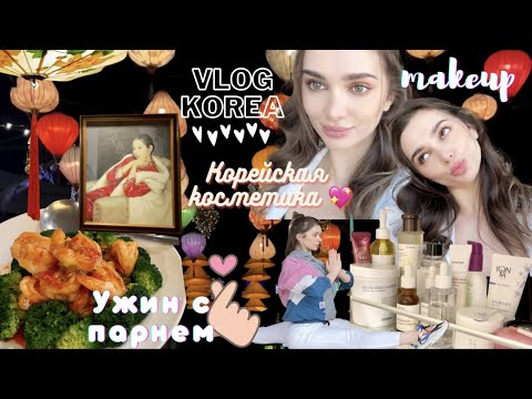 Видео: Корейский уход за кожей/ Makeup/ Ужин в китайском ресторане/ Сеул/ Korea VLOG