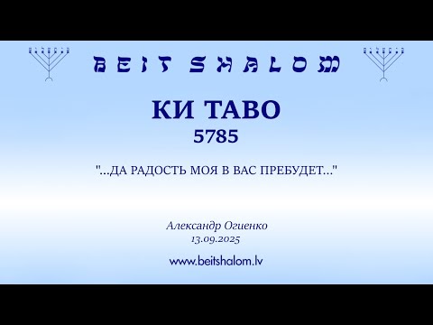 Видео: КИ ТАВО 5785. "...ДА РАДОСТЬ МОЯ В ВАС ПРЕБУДЕТ..." (Александр Огиенко 13.09.2025)