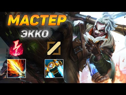 Видео: КАК ИГРАЕТ ОДИН ИЗ ЛУЧШИХ ЭККО МЕЙНЕРОВ В МИРЕ ➤ Обзор игры мастера ● He гайд на Экко