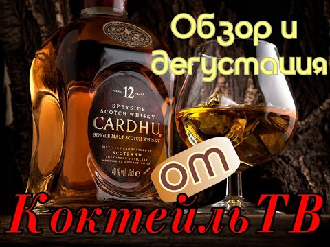 Видео: Виски Cardhu 12 (Карду) лет выдержки  Обзор и дегустация от Коктейль ТВ