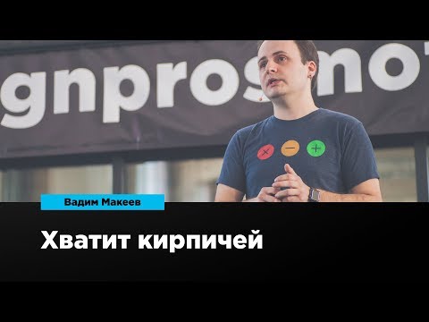 Видео: Хватит кирпичей | Вадим Макеев | Prosmotr