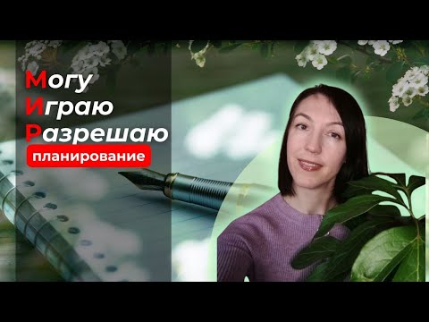 Видео: ПЛАНИРОВАНИЕ, техника МИР (Могу, Играю, Разрешаю)
