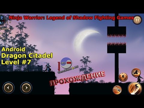 Видео: Dragon Citadel. Level 7. Прохождение игры Ninja Warrior: Legend of Shadow Fighting Games на Android