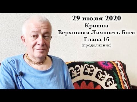 Видео: 29 июля 2020 Кришна.Верховная Личность Бога. Глава 16