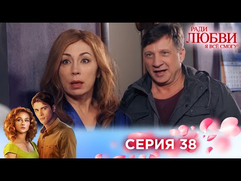 Видео: 38 серия | Ради любви я все смогу