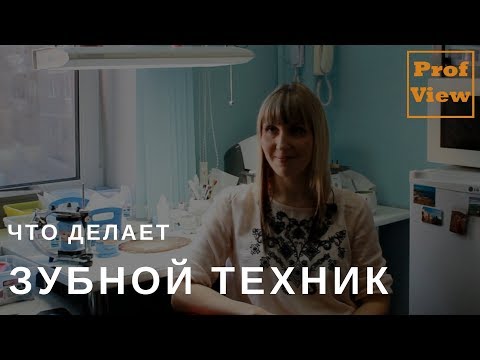 Видео: Зубной техник