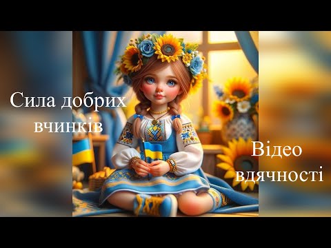 Видео: Сила добрих вчинків.  Відео вдячності. Вересень. Робимо добро разом.