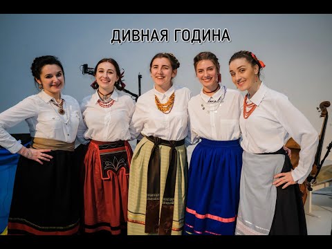 Видео: Folk group "Rodovid" | Псальма "Дивная година"