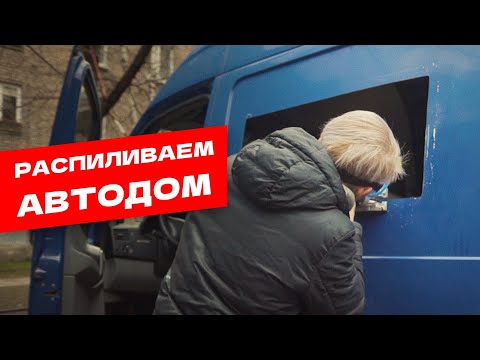 Видео: Самодельный автодом. Устанавливаем окна.