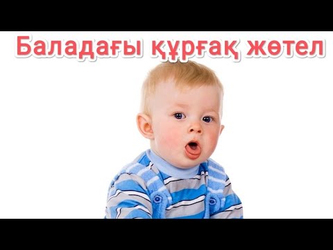 Видео: Баладағы құрғақ жөтелді қалай емдейміз?. Құрғақ жөтел- қақырықсыз болады.
