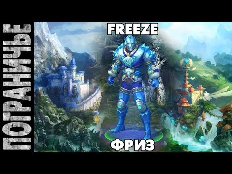 Видео: Prime World ► Фриз Freeze 24.12.14 (4) "Озарение! Лайн против душа"