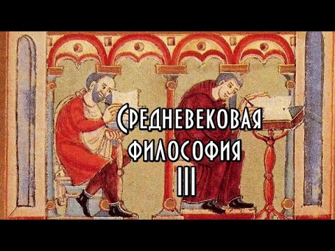Видео: Средневековая философия. Курс. Часть III