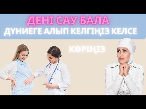 Видео: Жүктілік кезіндегі ең қауіпті кезеңдер.Қалай күтіну керек?