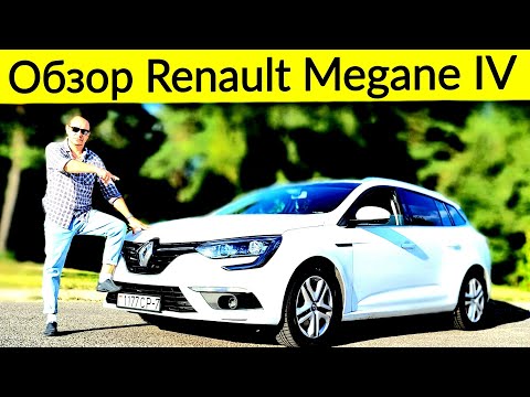 Видео: Честный Обзор Renault Megane IV / Отзыв Владельца @Ivan Skachkov