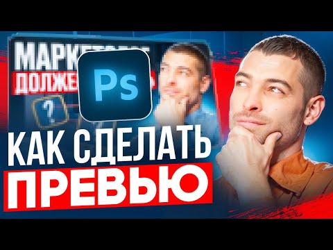 Видео: Как Сделать ПРЕВЬЮ для Видео в 2025 Году