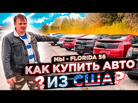 Видео: Как Купить Авто на Аукционе в США ? Все этапы Заказа Автомобилей из Америки у Нас с Доставкой в РФ