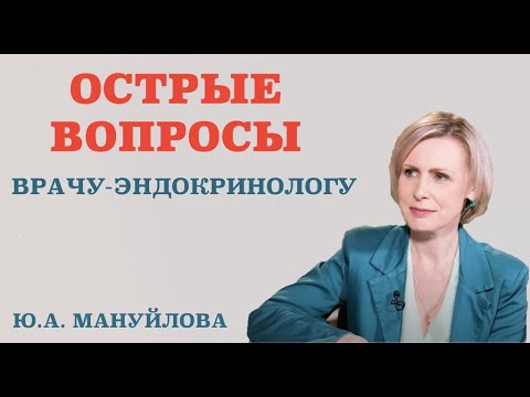 Видео: Острые вопросы врачу-эндокринологу. Надо ли при диабете  делать капельницы и чистить сосуды?