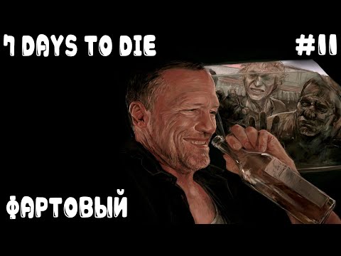 Видео: 7 Days to Die 1.0 - прохождение. В пустоши дядя феерил и толпам зомби по губам водил #11