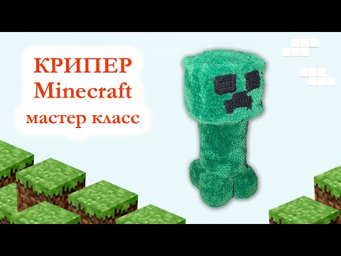 Видео: 🧱 Крипер из игры Майнкрафт / Creeper Minecraft плюшевый большой - Мастер класс по вязанию крючком