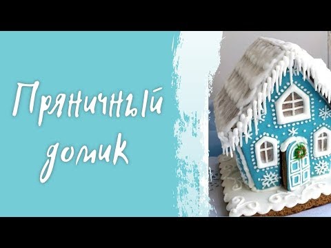 Видео: Сборка пряничного домика.