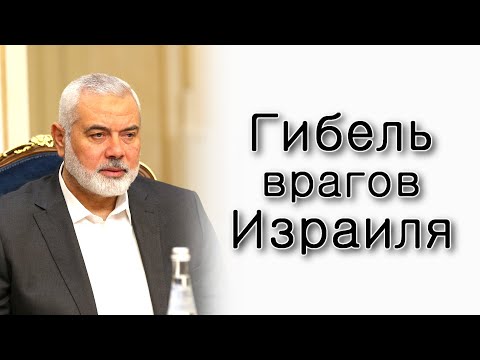 Видео: Гибель врагов Израиля.