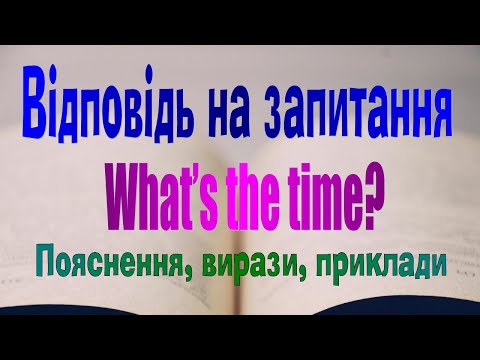 Видео: Англійська мова. Урок 52. Відповідь на запитання  What's the time?