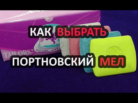 Видео: Как выбрать портновский мел