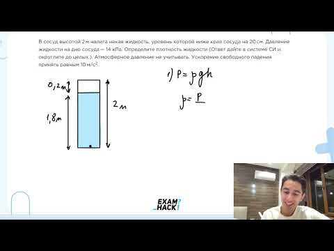 Видео: В сосуд высотой 2 м налита некая жидкость, уровень которой ниже края сосуда на 20 см - №23055