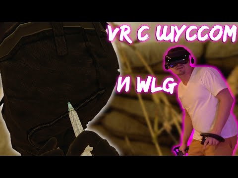Видео: Wycc и WELOVEGAMES Ловят Маслины в "VR: ONWARD"●(WLG/Нарезка)
