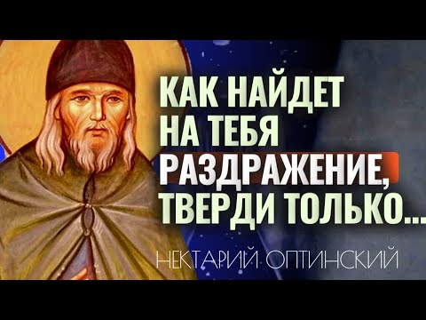 Видео: Если напало на вас раздражение, говорите эти 2 слова: Советы преподобного Нектария Оптинского