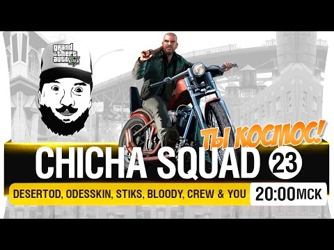 Видео: CHICHA SQUAD - Ты просто космос! #23 [20-00мск]