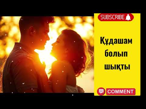 Видео: Құдашам болып шықты